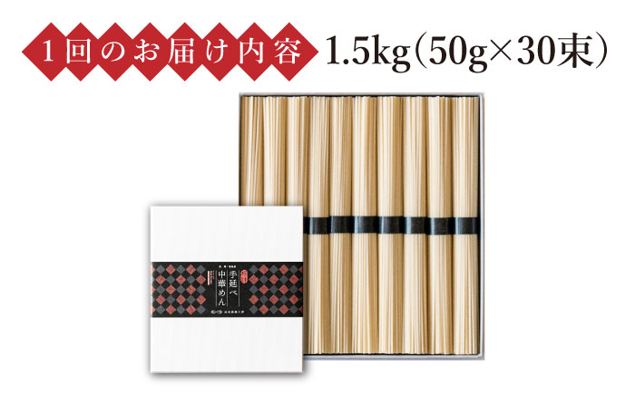 【 定期便 12回】手延べ 中華めん 1.5kg  （50g×30束）/ ラーメン 乾麺 麺 / 南島原市 / 池田製麺工房 [SDA065]