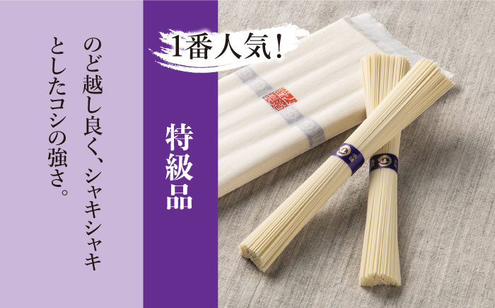 島原手延そうめん 国産小麦 100・特級品・上級品 3品味比べセット / 南島原市 / そうめんの山道 [SDC002]