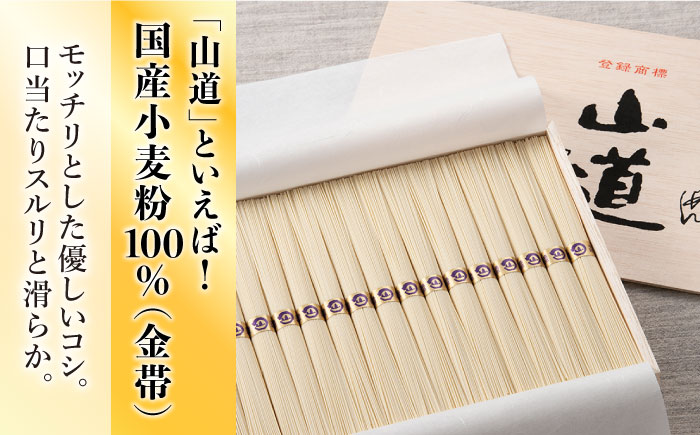 山道そうめん 国産小麦 100 木箱入り 50g×21束 / 南島原市 / そうめんの山道 [SDC006]