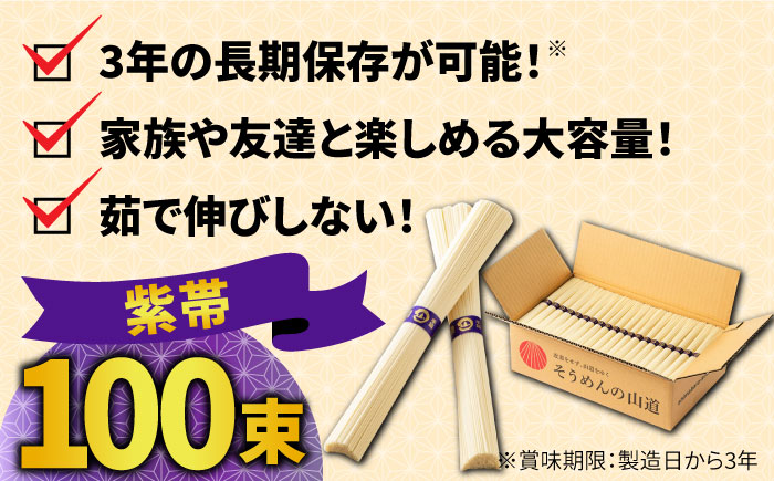 山道そうめん 特級品 50g×100束 5kg 紫帯 / 南島原市/ そうめんの山道 [SDC012]