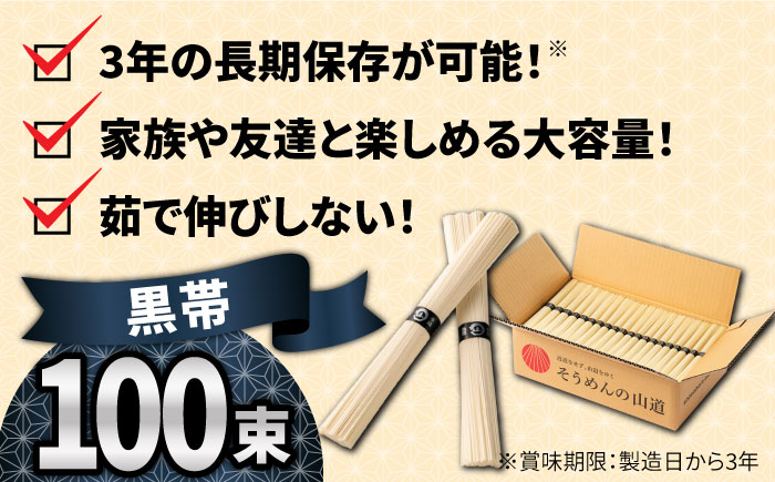 山道そうめん 上級品 50g×100束 5kg 黒帯 / 南島原市 / そうめんの山道 [SDC014]