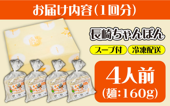 【6回定期便】冷凍 長崎ちゃんぽん 4人前（1人前×4袋） スープ付き / 南島原市 / 狩野食品 [SDE027]