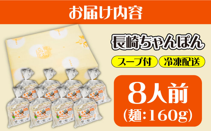 冷凍 長崎ちゃんぽん 8人前（1人前×8袋） スープ付き / 南島原市 / 狩野食品 [SDE029]