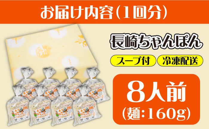 【6回定期便】冷凍 長崎ちゃんぽん 8人前（1人前×8袋） スープ付き / 南島原市 / 狩野食品 [SDE031]