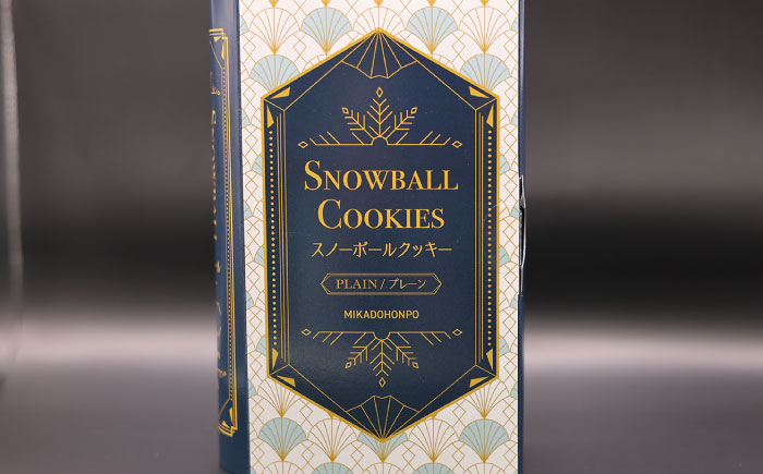 【サクッと食感！ほろっと口溶け】 スノーボールクッキー プレーン / 焼き菓子 クッキー お菓子 スイーツ くっきー  / 南島原市 / ミカド観光センター [SEC006]