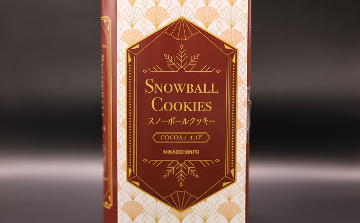 【サクッと食感！ほろっと口溶け】 スノーボールクッキー ココア / 焼き菓子 クッキー お菓子 スイーツ くっきー / 南島原市 / ミカド観光センター [SEC007]