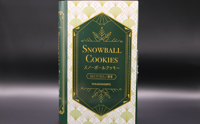 【サクッと食感！ほろっと口溶け】 スノーボールクッキー そのぎ抹茶味 / 焼き菓子 クッキー お菓子 スイーツ くっきー / 南島原市 / ミカド観光センター [SEC008]