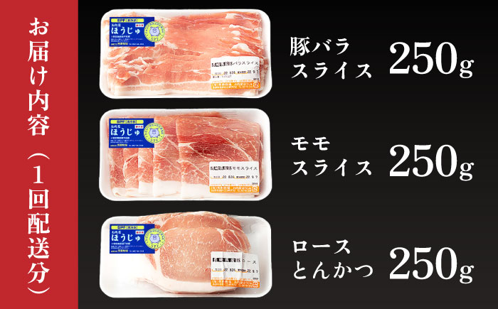 【12回定期便】SPF豚 やっちゃおいしか芳寿豚バラエティセット 計750g / 豚肉 定期便 ほうじゅとん SPF豚 spfポーク 小分け バラ しゃぶしゃぶ / 南島原市 / 芳寿牧場 [SEI013]