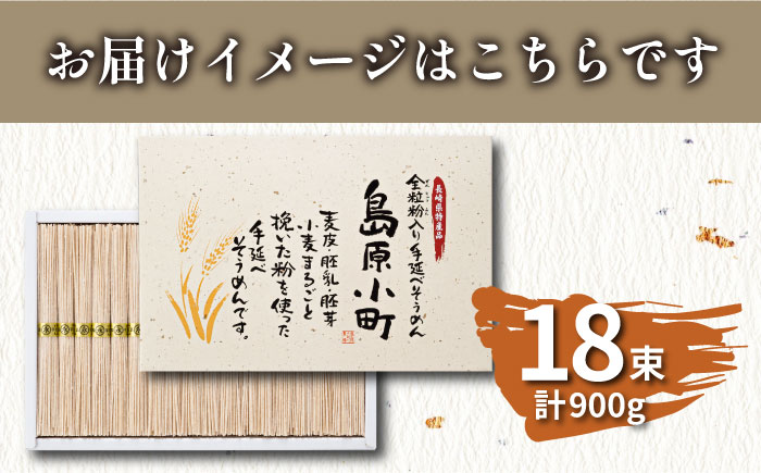 全粒粉入り 手延べそうめん 島原小町 50g×18束入 / 乾麺 麺 / 南島原市 / 島原手延素麺協同組合 [SEV001]