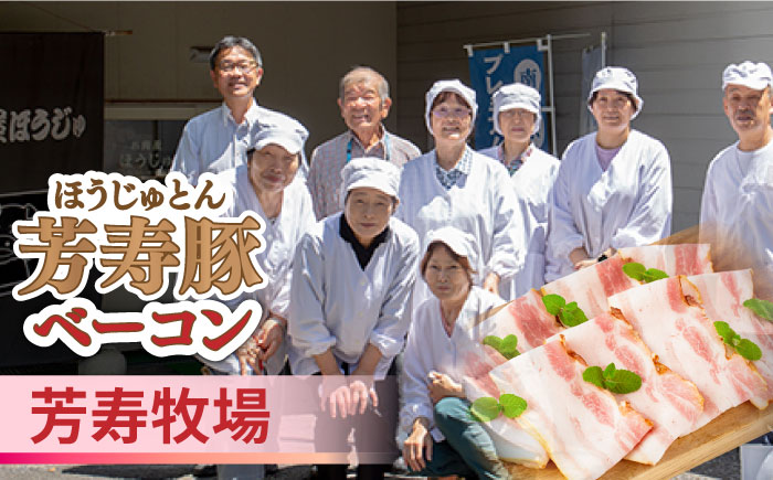 【2026年5月下旬～発送】【ほしのYA×芳寿牧場】グリーン アスパラガス 約800g 芳寿豚 の ベーコン 約300g ベーコン巻き セット / アスパラ 野菜 豚肉 / 南島原市 / ほしのYA [SEY012]