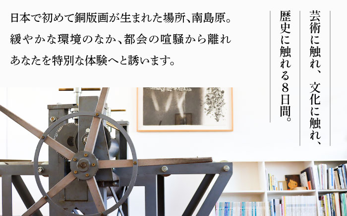 銅版画 体験 付き 宿泊券 / 版画 教育 芸術 美術 文化 / 南島原市 / 南島原市教育委員会生涯学習課 [SFC001]