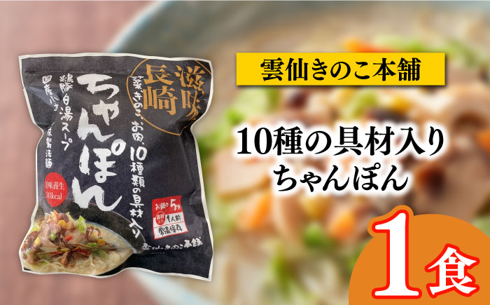 長崎名物ちゃんぽん 食べ比べ4種 10食 / 麺 とんこつ / 南島原市 / 道の駅ひまわり [SFR003]