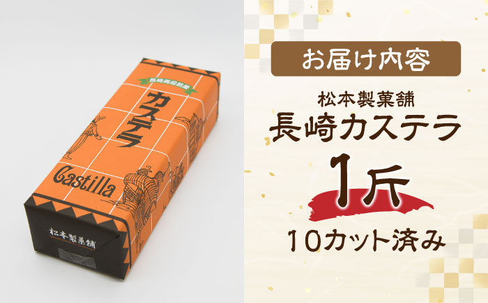 【農林水産大臣賞受賞！】長崎カステラ ざらめ付き 1斤 カット済み / お菓子 和菓子 / 南島原市 / 松本製菓舗 [SFV001]