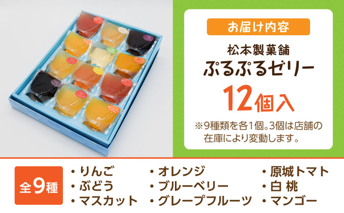 【2026年5月〜発送】【固まるギリギリのやわらかさを追求】ぷるぷるゼリー 12個入り / ゼリー ぜりー フルーツゼリー 果実ゼリー 食べ比べ / 南島原市 / 松本製菓舗 [SFV002]