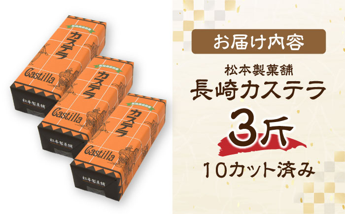 【農林水産大臣賞受賞！】長崎カステラ ざらめ付き 3斤 カット済み / カステラ かすてら ザラメ 長崎かすてら 長崎カステラ お菓子 和菓子 / 南島原市 / 松本製菓舗 [SFV005]