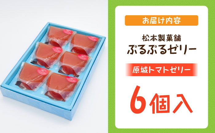 【2026年5月～発送】原城トマトゼリー 6個入り / ゼリー ぜりー デザート とまと おやつ / 南島原市 / 松本製菓舗 [SFV007]