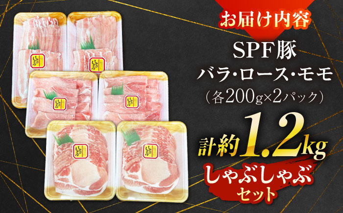SPFじげもん豚 しゃぶしゃぶセット 1.2kg（200g×6パック）南島原産 / しゃぶしゃぶ 豚肉 ぶた肉 肉 バラ ロース モモ おかず / 南島原市 / 株式会社あらまさ [SGC003]