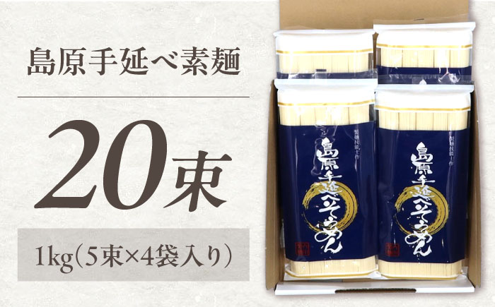 【極上ののどごし】島原 手延べ 素麺 1kg (5束×4袋) / 島原そうめん 手延べ 島原手延そうめん そうめん 麺類 乾麺  / 南島原市 / 内田製麺工場 [SGO001]