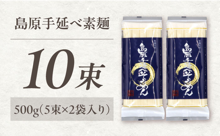 【極上ののどごし】島原 手延べ 素麺 500g (5束×2袋) / 島原そうめん 手延べ 島原手延そうめん そうめん 麺類 乾麺  / 南島原市 / 内田製麺工場 [SGO002]