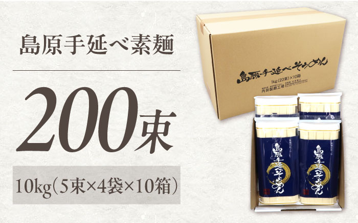 【極上ののどごし】島原 手延べ 素麺 10kg (5束×4袋×10箱) / 島原そうめん 手延べ 島原手延そうめん そうめん 麺類 乾麺  / 南島原市 / 内田製麺工場 [SGO003]