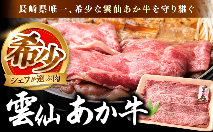 【希少】雲仙 あか牛 スライス 1kg / すき焼き しゃぶしゃぶ 国産 長崎和牛 牛 牛肉 冷凍 / 南島原市 / 株式会社高田牧場 [SGQ009]