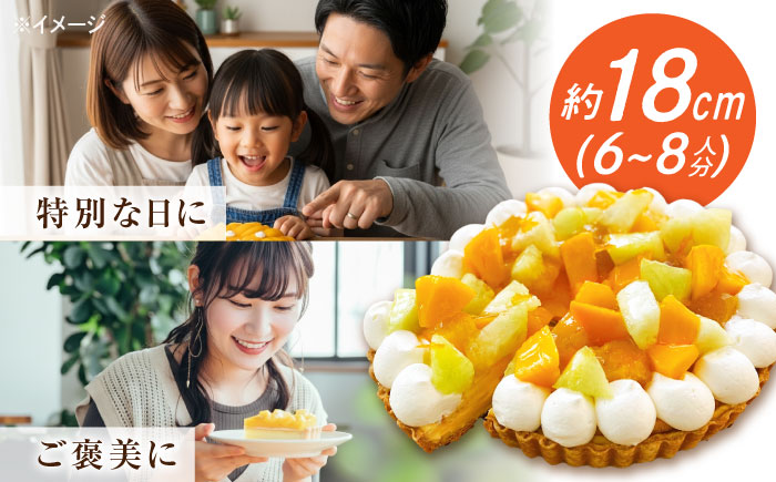 【奇数月 5回定期便】 季節の タルト 定期便 / タルト フルーツ 旬 スイーツ メロン 果物 モンブラン チーズタルト / 南島原市 / アトリエジジ [SAA035]