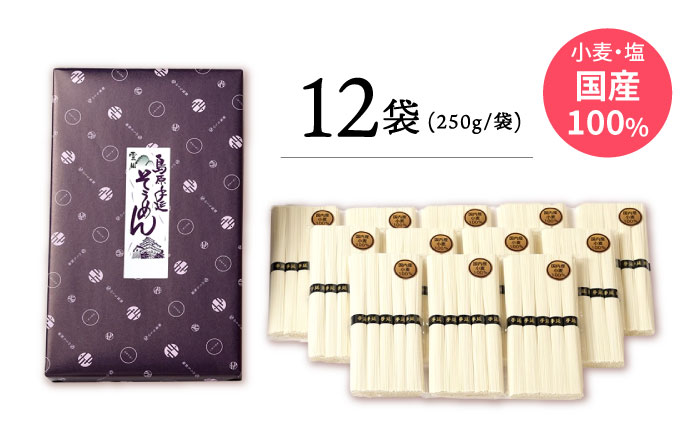 【九州産小麦粉使用】島原 手延べそうめん 3kg / 手延べ 麺 / 南島原 / のうち製麺 [SAF016]