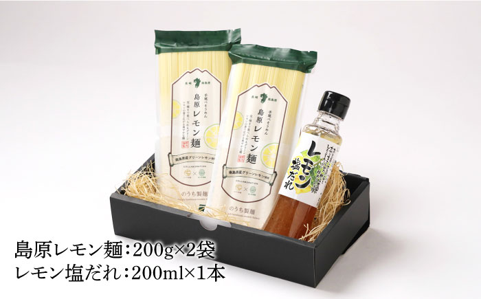 【2025年5月?発送】島原レモン麺 ギフト (8食入) / ラーメン 乾麺 レモン / 南島原市 / のうち製麺 [SAF018]