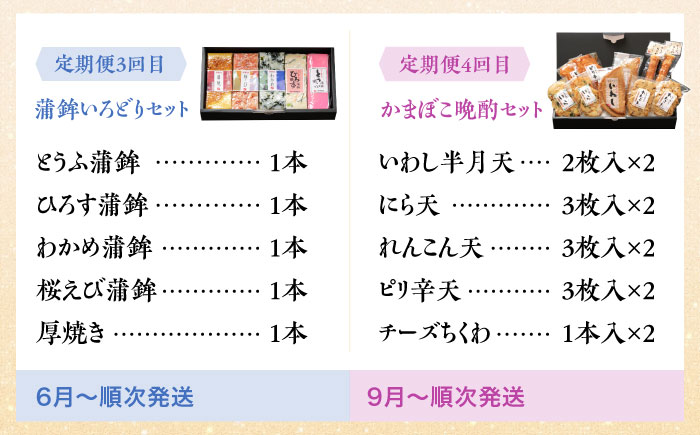 【4回定期便】季節に合わせて届く！練り物セット / かまぼこ 蒲鉾 カマボコ 練り物 詰め合わせ / 南島原市 / 内田蒲鉾店 [SAH009]