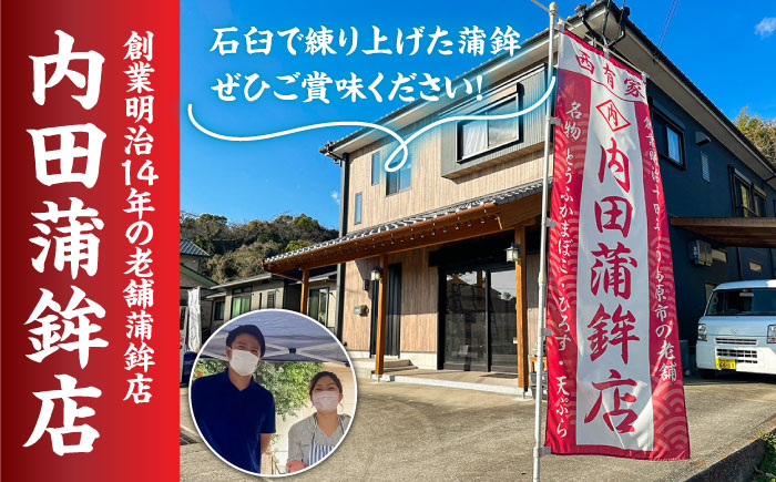 【創業明治14年の老舗】大容量！いわし 半月天 ・ まくら 詰め合わせ / かまぼこ 蒲鉾 カマボコ 練り物 詰め合わせ / 南島原市 / 内田蒲鉾店 [SAH011]