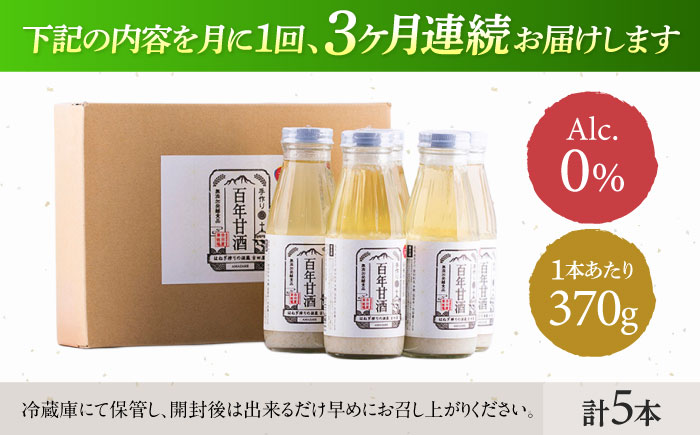 【3回定期便 】【にっぽんの宝物世界大会2018 】甘酒 最優秀賞受賞！百年甘酒 370g×5本入り / 甘酒 あまざけ あま酒 甘酒 無添加 甘酒 米麹 無添加 砂糖不使用 健康甘酒 発酵食品 菌活 酵素 / 南島原市 / 酒蔵吉田屋 [SAI021]