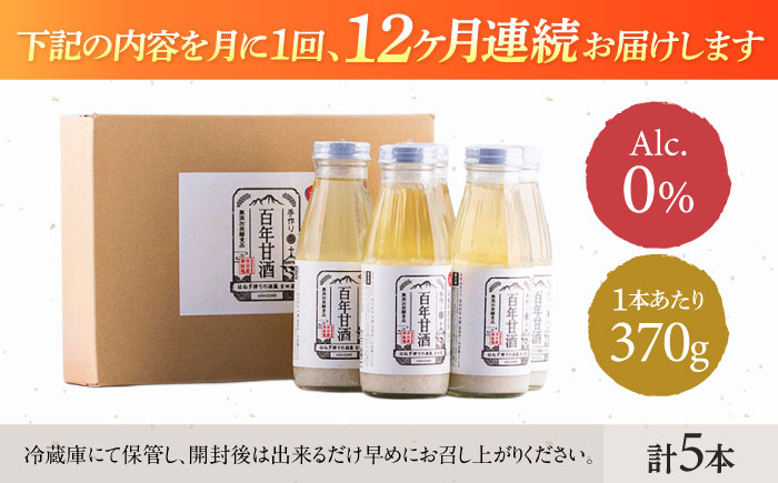 【12回定期便 】【にっぽんの宝物世界大会2018 】甘酒 最優秀賞受賞！百年甘酒 370g×5本入り / 甘酒 あまざけ あま酒 甘酒 無添加 甘酒 米麹 無添加 砂糖不使用 健康甘酒 発酵食品 菌活 酵素 / 南島原市 / 酒蔵吉田屋 [SAI023]