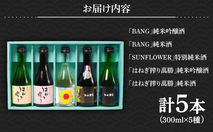 【夏限定！飲みくらべ(受賞酒入り)】5種 計1500ml(300ml×5本)「BANG純吟・BANG純米(受賞酒)・SUNFLOWER特純生貯・はねぎ純吟・はねぎ純米」/ 日本酒 にほんしゅ お酒 酒 飲み比べ / 南島原市 / 酒蔵吉田屋 [SAI037]
