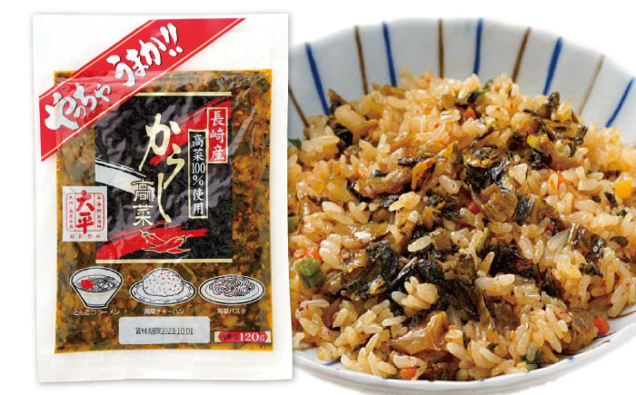 【長崎県産高菜100%使用】 高菜漬け 食べ比べ セット (からし高菜 120g ごはん高菜 140g) / 漬物 高菜 漬け物 ご飯のおとも 惣菜 / 南島原市 / 大平食品 [SAK006]
