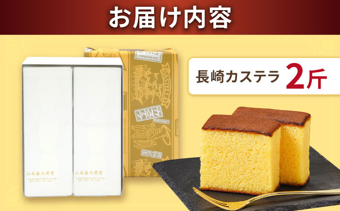 【内閣総理大臣賞・名誉総裁賞受賞】カステラ 2斤 / かすてら お菓子 おやつ 長崎かすてら 長崎カステラ / 南島原市 / 山本喜久栄堂 [SAL003]