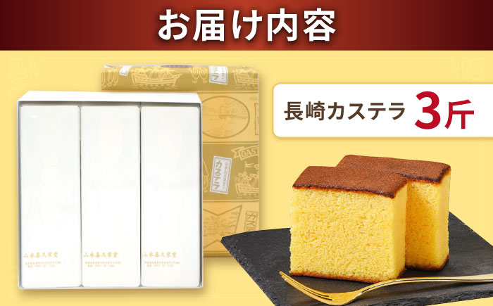 【内閣総理大臣賞・名誉総裁賞受賞】カステラ 3斤 / かすてら お菓子 おやつ 長崎かすてら 長崎カステラ / 南島原市 / 山本喜久栄堂 [SAL004]