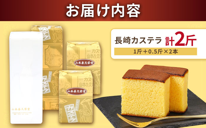 【内閣総理大臣賞・名誉総裁賞受賞】カステラ 1斤＋0.5斤×2本 計2斤 / かすてら お菓子 おやつ 長崎かすてら 長崎カステラ / 南島原市 / 山本喜久栄堂 [SAL005]