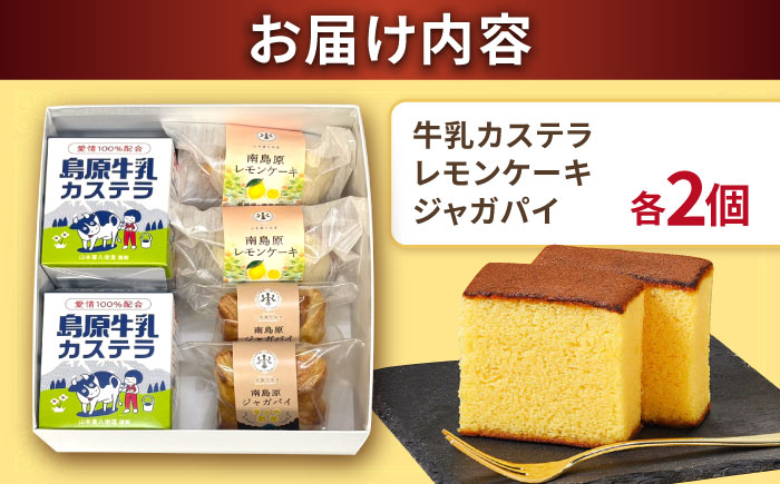 島原半島詰め合わせセット 牛乳カステラ　レモンケーキ ジャガパイ / かすてら お菓子 おやつ 長崎かすてら 長崎カステラ / 南島原市 / 山本喜久栄堂 [SAL006]