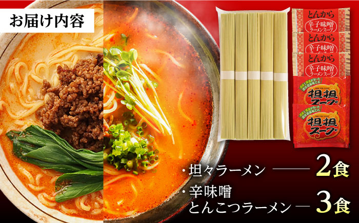 辛ラーメン 2種 食べ比べ 計5食 / 麺 乾麺 とんこつ 味噌 辛みそ 担々麺  3000円 3000 / 南島原市 /【ふるせ】 [SAQ001]