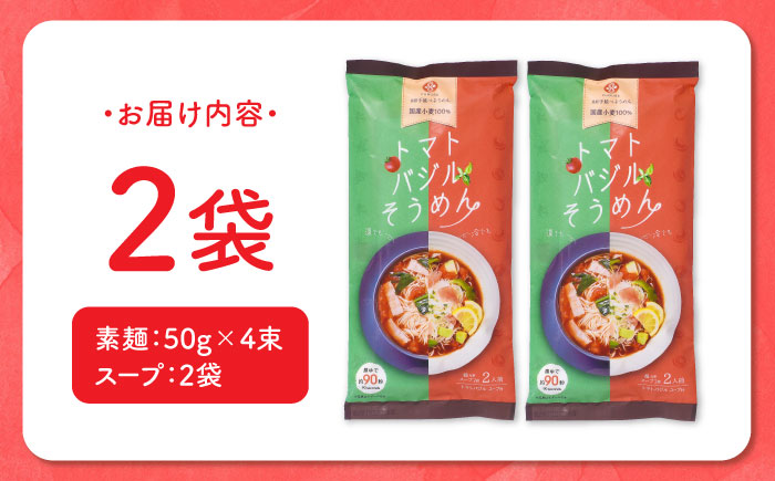トマトバジル そうめん (スープ付) 計4食 / 島原 手延べ 素麺 麺 乾麺 トマト バジル 3000円 3000 / 南島原市 / ふるせ [SAQ002]ての