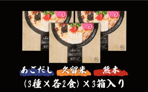 九州3県の味 ラーメン 計18食 ( あごだし 久留米 熊本 ) /  麺 スープ 食べ比べ / 南島原市 / ふるせ [SAQ041]