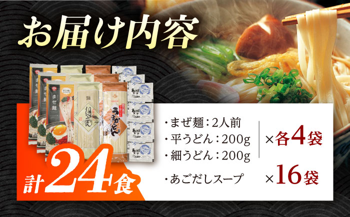 まぜ麺 ・ 手延べ うどん ・ あごだし スープ セット 計24食  / 手延べ 麺 めん 乾麺 まぜ麺 ピリ辛 南島原市 / ふるせ [SAQ051]