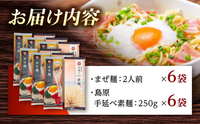 まぜ麺 ・ 手延べ 素麺 セット 2種×各6袋 / 島原 手延べ 素麺 麺 乾麺 上級品 国産小麦 南島原市 / ふるせ [SAQ053]