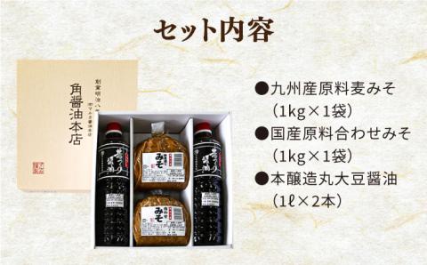 九州産 こだわり セット / 醤油 麦みそ 合わせみそ 南島原市 / マルカ醤油本店 [SAS001]