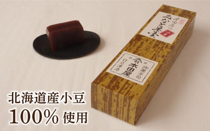 【羊羹好きなあなたに！】みなと羊羹 小豆1本 / ようかん 小豆 お土産 お菓子 ギフト 贈答 / 南島原市 / 本田屋かすてら本舗 [SAW044]