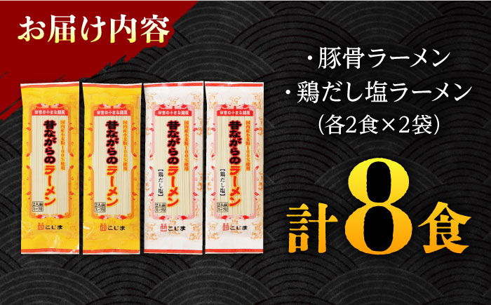 昔ながらのラーメン食べ比べ 2種セット ( 豚骨＆鶏だし塩 )  計8食 (各4食)  食べ比べ / 南島原市 / こじま製麺 [SAZ011]