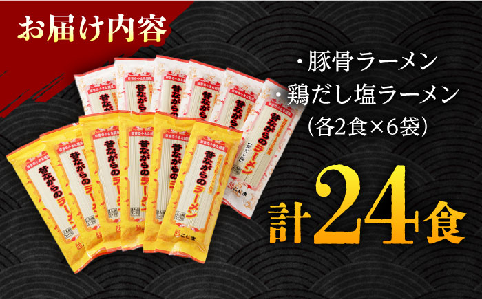昔ながらのラーメン食べ比べ 2種セット ( 豚骨 ＆ 鶏だし塩 ) 計24食(各12食) / とんこつ 豚骨 塩 しお 麺 乾麺 食べ比べ / 南島原市 / こじま製麺  [SAZ014]