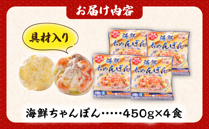 【ゴロゴロ具材で旨みたっぷり】長崎 海鮮冷凍ちゃんぽん 4食 / 麺 スープ付き 海鮮 長崎 スープ 冷凍 具材 / 南島原市 / こじま製麺 [SAZ017]