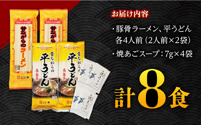 昔ながらのラーメン＆焼あごスープ付の平うどん 計8食(各4食) / 飛魚 アゴ あご うどん 麺 乾麺 / 南島原市〈こじま製麺〉 [SAZ021]