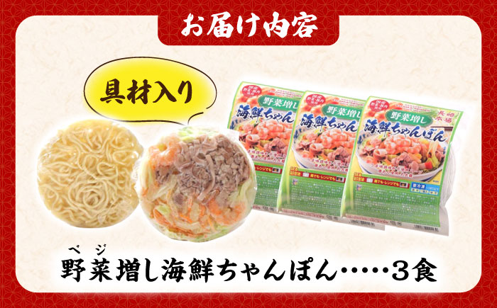 【1日に必要な2/3の野菜が摂れる】【レンジで簡単！】 野菜(ベジ)増し海鮮ちゃんぽん 3食 / ちゃんぽん チャンポン 長崎ちゃんぽん 麺 / 南島原市 / こじま製麺 [SAZ033]